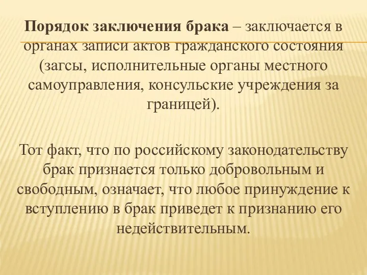 Порядок заключения брака – заключается в органах записи актов гражданского состояния (загсы,