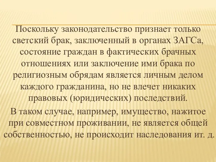 Поскольку законодательство признает только светский брак, заключенный в органах ЗАГСа, состояние граждан