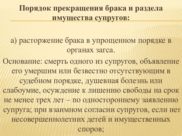 Порядок прекращения брака и раздела имущества супругов: а) расторжение брака в упрощенном