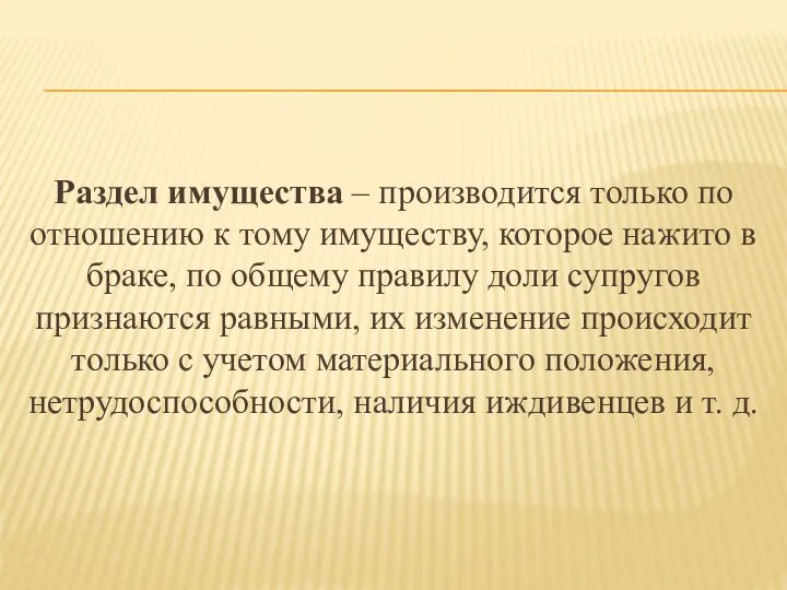 Раздел имущества – производится только по отношению к тому имуществу, которое нажито