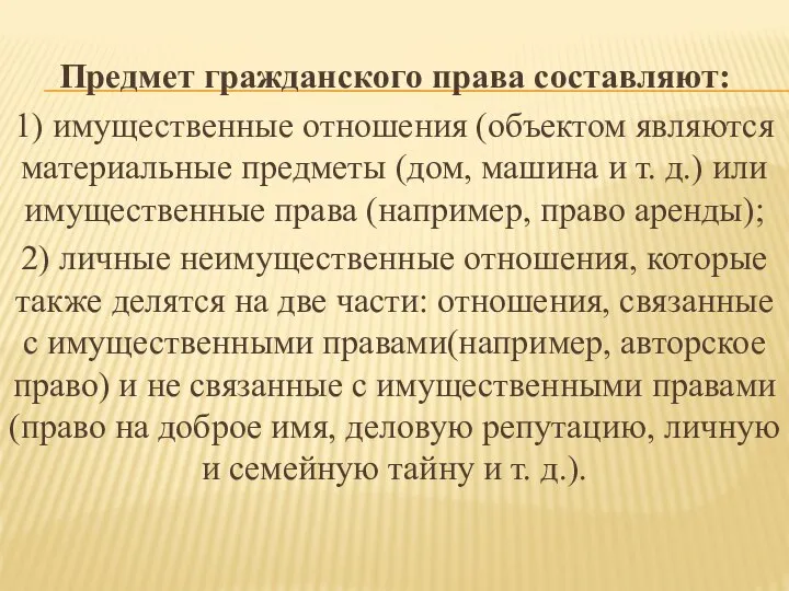 Предмет гражданского права составляют: 1) имущественные отношения (объектом являются материальные предметы (дом,