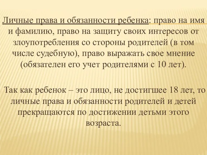 Личные права и обязанности ребенка: право на имя и фамилию, право на