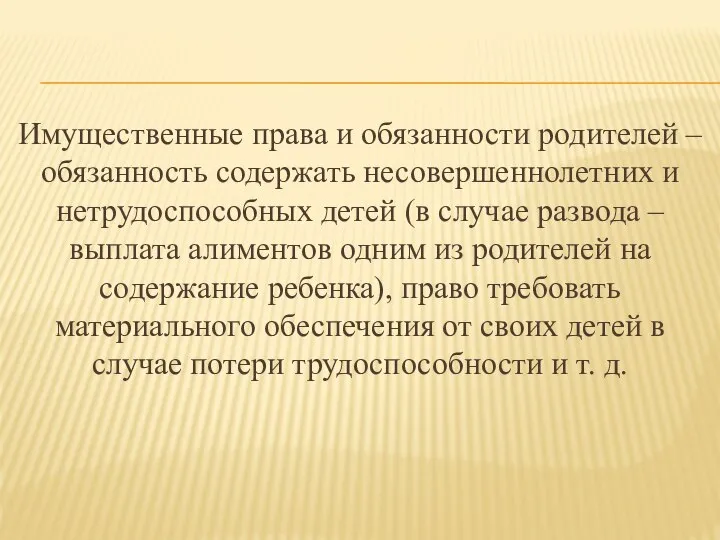 Имущественные права и обязанности родителей – обязанность содержать несовершеннолетних и нетрудоспособных детей