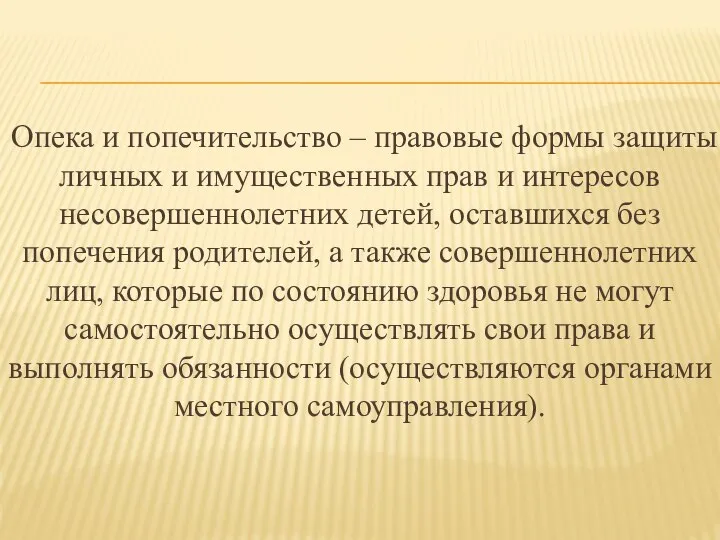 Опека и попечительство – правовые формы защиты личных и имущественных прав и