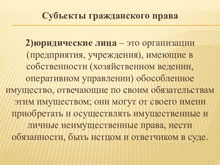 Субъекты гражданского права 2)юридические лица – это организации (предприятия, учреждения), имеющие в