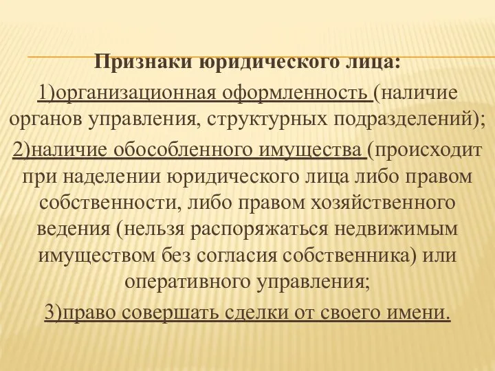 Признаки юридического лица: 1)организационная оформленность (наличие органов управления, структурных подразделений); 2)наличие обособленного