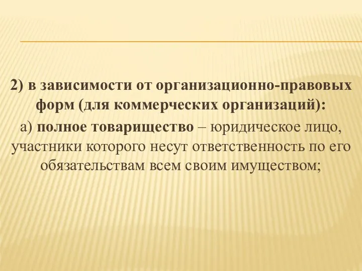 2) в зависимости от организационно-правовых форм (для коммерческих организаций): а) полное товарищество