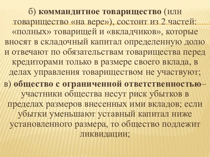 б) коммандитное товарищество (или товарищество «на вере»), состоит из 2 частей: «полных»