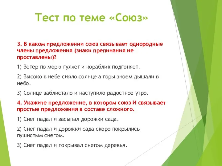 3. В каком предложении союз связывает однородные члены предложения (знаки препинания не