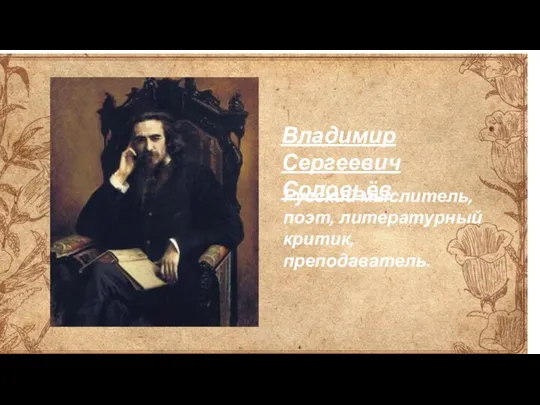 Русский мыслитель, поэт, литературный критик, преподаватель. Владимир Сергеевич Соловьёв