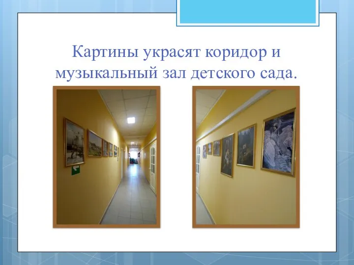 Картины украсят коридор и музыкальный зал детского сада.