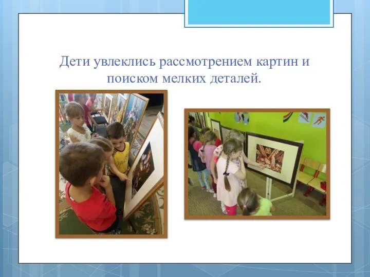 Дети увлеклись рассмотрением картин и поиском мелких деталей.