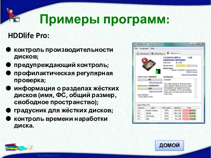 HDDlife Pro: контроль производительности дисков; предупреждающий контроль; профилактическая регулярная проверка; информация о