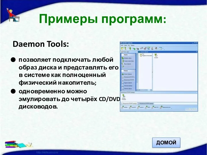 Daemon Tools: позволяет подключать любой образ диска и представлять его в системе
