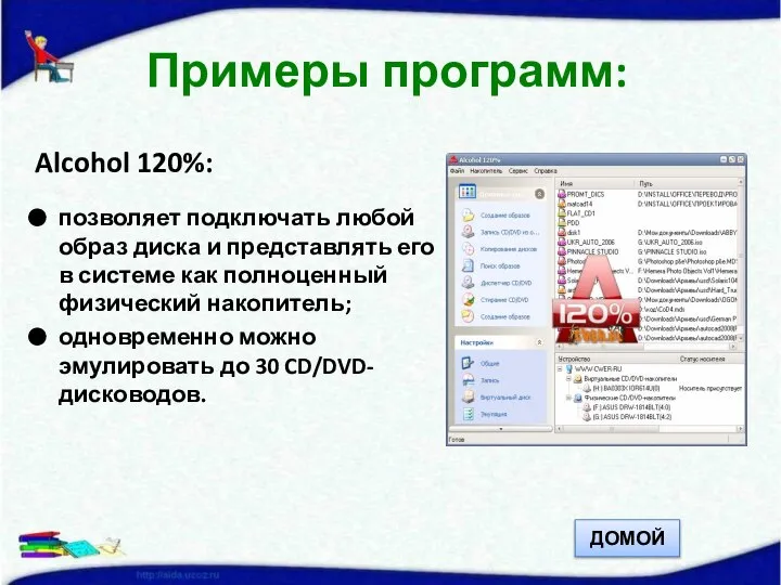 Alcohol 120%: позволяет подключать любой образ диска и представлять его в системе