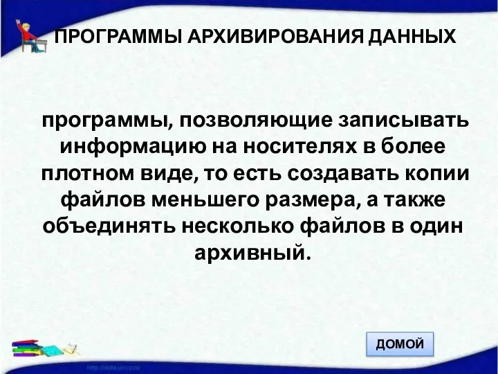 ПРОГРАММЫ АРХИВИРОВАНИЯ ДАННЫХ программы, позволяющие записывать информацию на носителях в более плотном