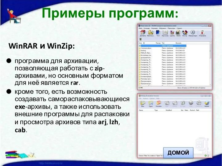 WinRAR и WinZip: программа для архивации, позволяющая работать с zip-архивами, но основным