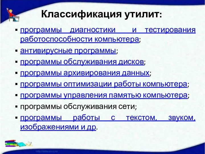 программы диагностики и тестирования работоспособности компьютера; антивирусные программы; программы обслуживания дисков; программы