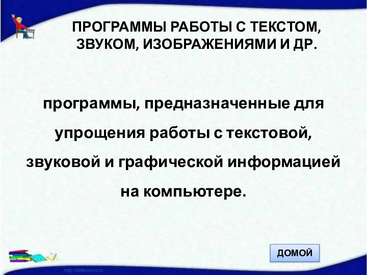 ПРОГРАММЫ РАБОТЫ С ТЕКСТОМ, ЗВУКОМ, ИЗОБРАЖЕНИЯМИ И ДР. программы, предназначенные для упрощения