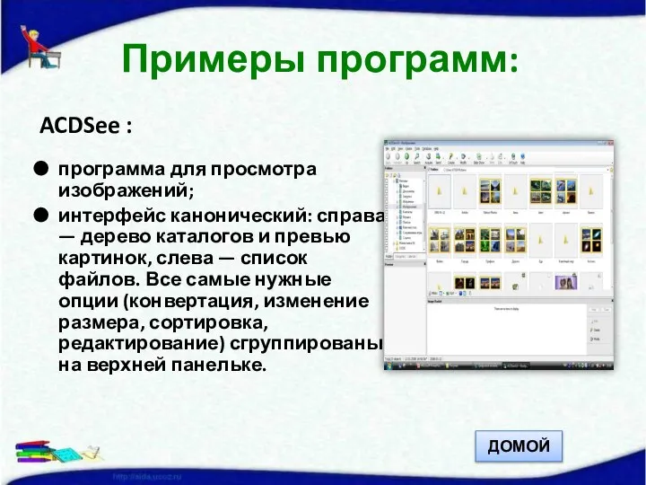 ACDSee : программа для просмотра изображений; интерфейс канонический: справа — дерево каталогов