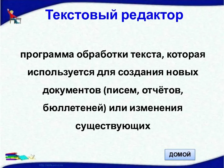 Текстовый редактор программа обработки текста, которая используется для создания новых документов (писем,