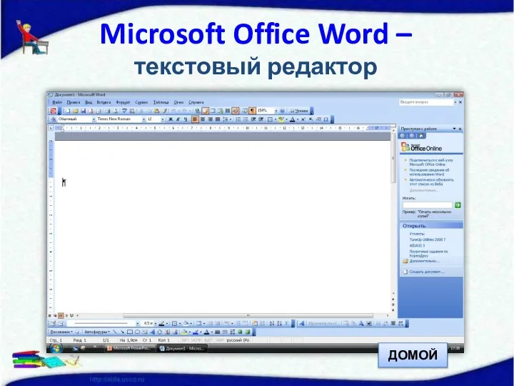 Microsoft Office Word – текстовый редактор ДОМОЙ