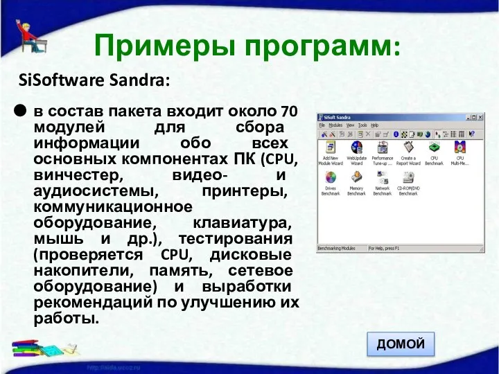 SiSoftware Sandra: в состав пакета входит около 70 модулей для сбора информации