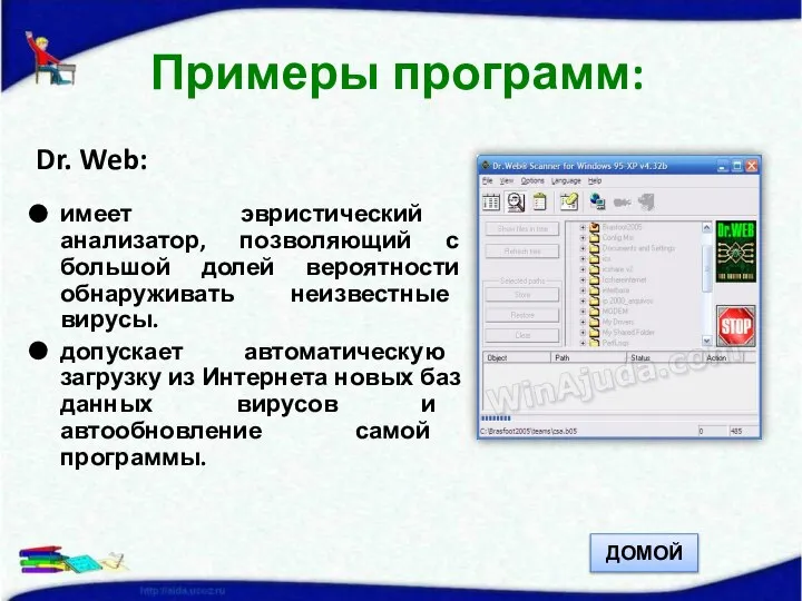 Dr. Web: имеет эвристический анализатор, позволяющий с большой долей вероятности обнаруживать неизвестные