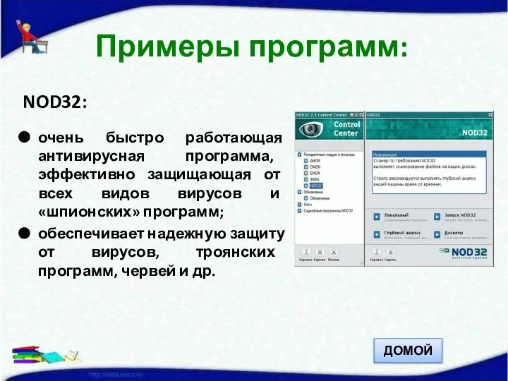 NOD32: очень быстро работающая антивирусная программа, эффективно защищающая от всех видов вирусов