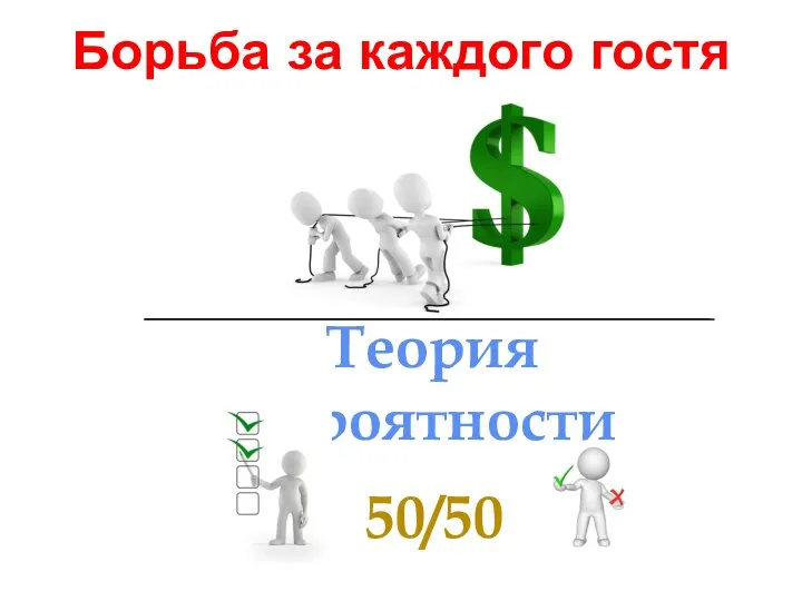 Борьба за каждого гостя Теория вероятности 50/50