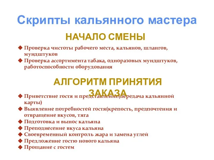 Скрипты кальянного мастера Приветствие гостя и представление(передача кальянной карты) Выявление потребностей гостя(крепость,