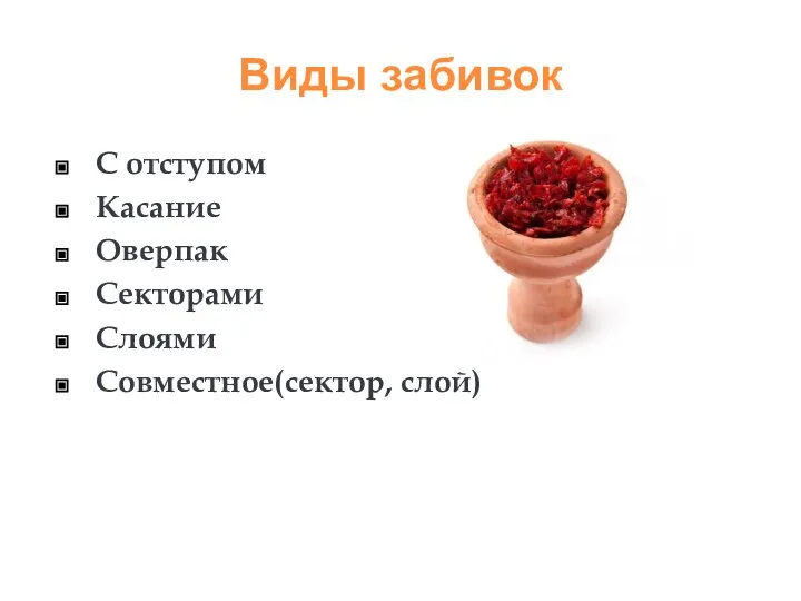 Виды забивок С отступом Касание Оверпак Секторами Слоями Совместное(сектор, слой)