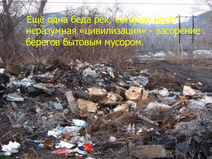Ещё одна беда рек, которую несёт неразумная «цивилизация» - засорение берегов бытовым мусором.