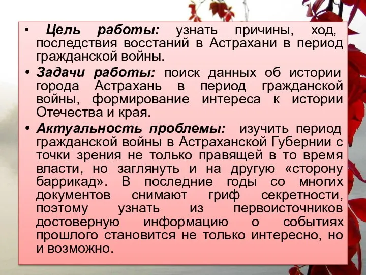 Цель работы: узнать причины, ход, последствия восстаний в Астрахани в период гражданской