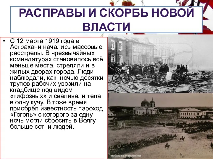 РАСПРАВЫ И СКОРБЬ НОВОЙ ВЛАСТИ С 12 марта 1919 года в Астрахани