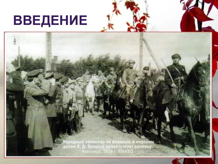 ВВЕДЕНИЕ Сегодня каждый школьник знает, что в 1917 году большевики разогнали Учредительное