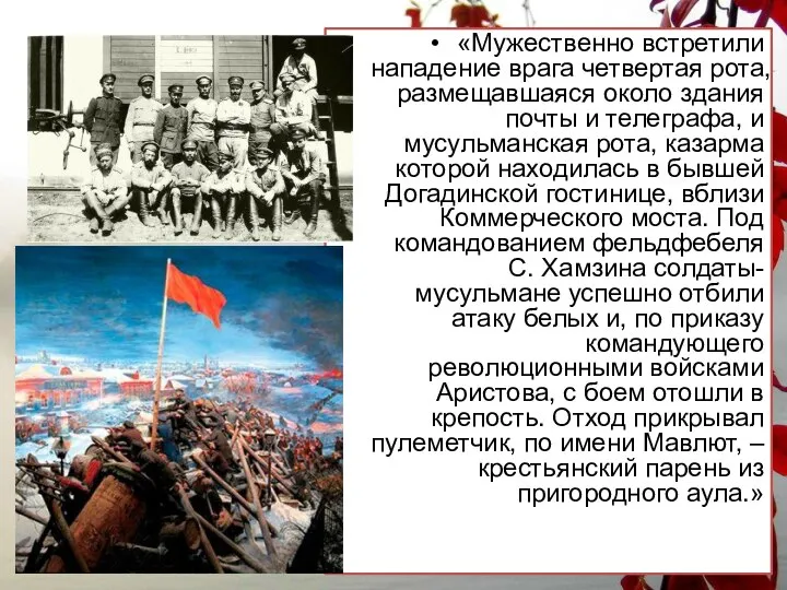 «Мужественно встретили нападение врага четвертая рота, размещавшаяся около здания почты и телеграфа,