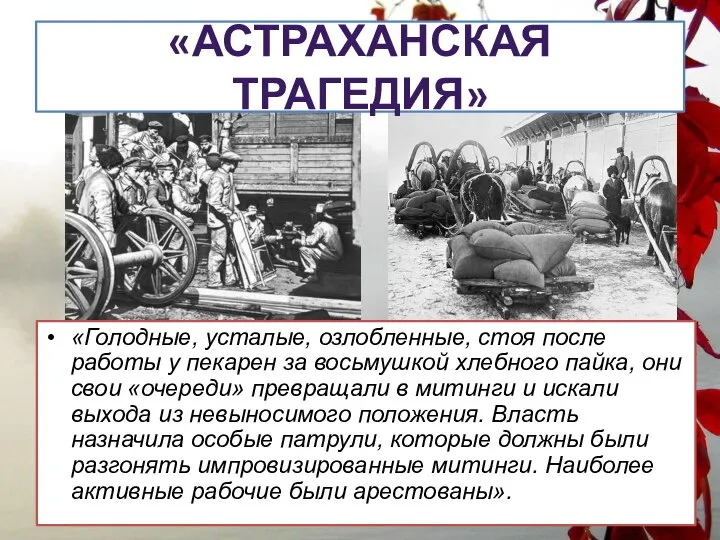 «АСТРАХАНСКАЯ ТРАГЕДИЯ» «Голодные, усталые, озлобленные, стоя после работы у пекарен за восьмушкой