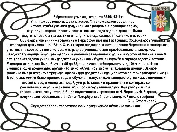 Чёрмозское училище открыто 25.06. 1811 г. Училище состояло из двух классов. Главные