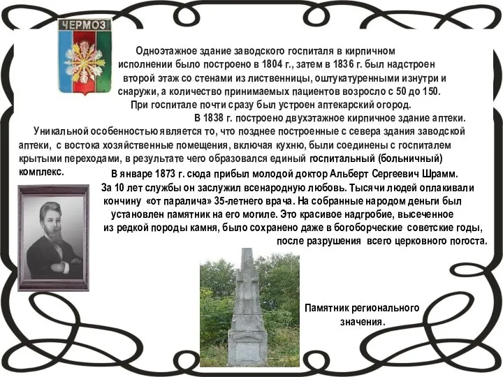 Одноэтажное здание заводского госпиталя в кирпичном исполнении было построено в 1804 г.,