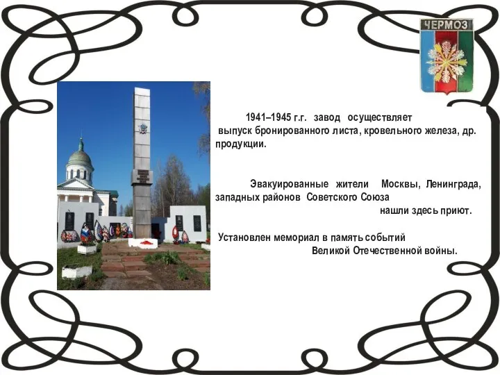 1941–1945 г.г. завод осуществляет выпуск бронированного листа, кровельного железа, др. продукции. Эвакуированные