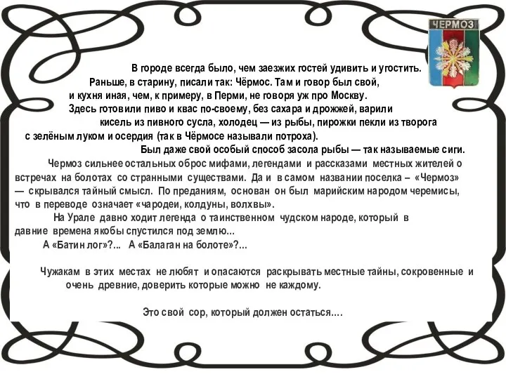 Чермоз сильнее остальных оброс мифами, легендами и рассказами местных жителей о встречах