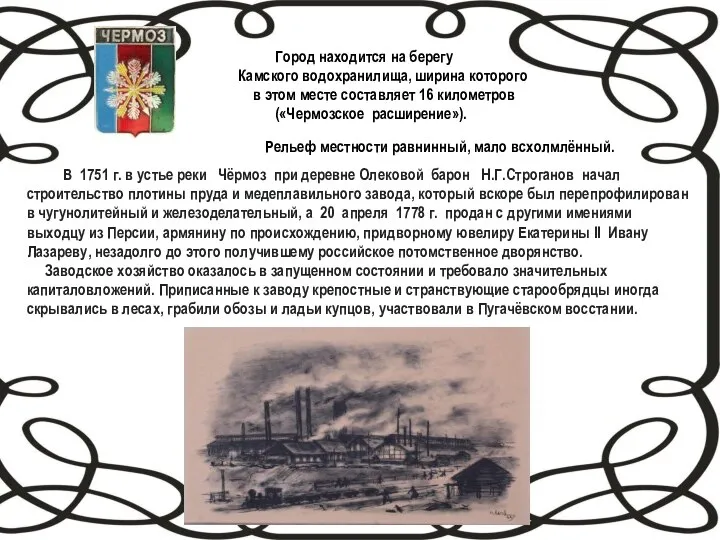 Город находится на берегу Камского водохранилища, ширина которого в этом месте составляет