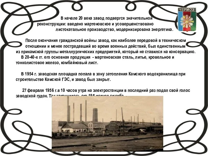 В начале 20 века завод подвергся значительной реконструкции: введено мартеновское и усовершенствовано