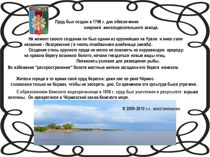 Пруд был создан в 1769 г. для обеспечения энергией железоделательного завода. На