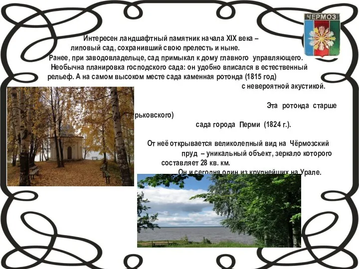 Интересен ландшафтный памятник начала XIX века – липовый сад, сохранивший свою прелесть