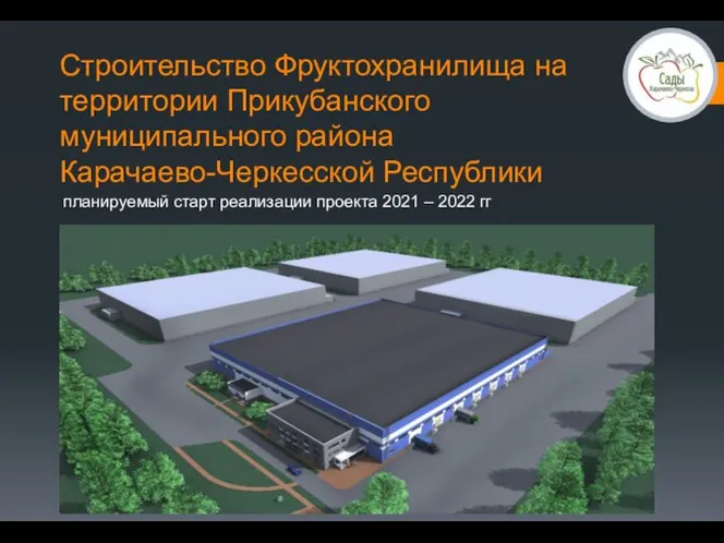 Строительство Фруктохранилища на территории Прикубанского муниципального района Карачаево-Черкесской Республики планируемый старт реализации