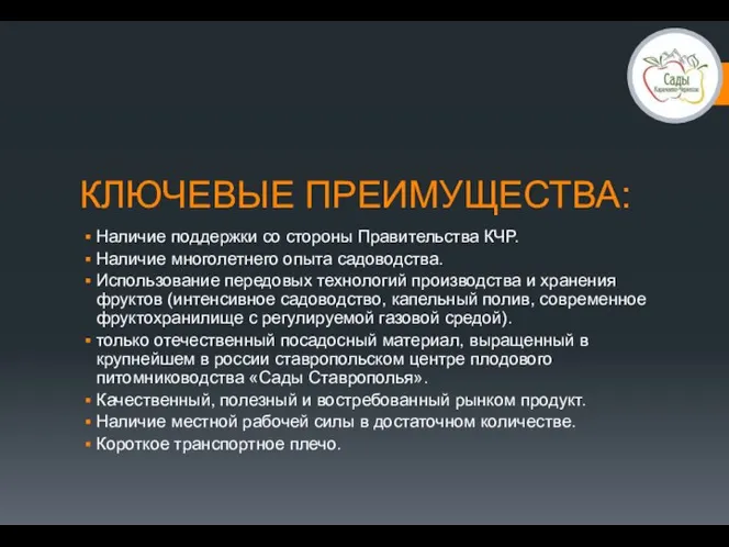 КЛЮЧЕВЫЕ ПРЕИМУЩЕСТВА: Наличие поддержки со стороны Правительства КЧР. Наличие многолетнего опыта садоводства.