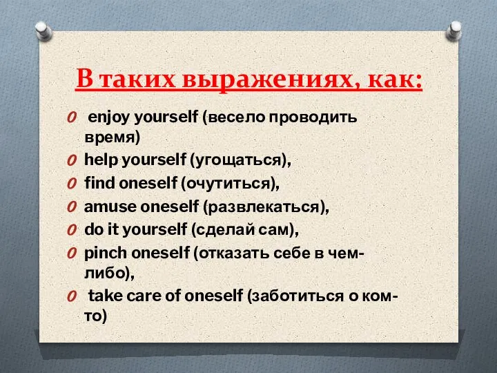 В таких выражениях, как: enjoy yourself (весело проводить время) help yourself (угощаться),