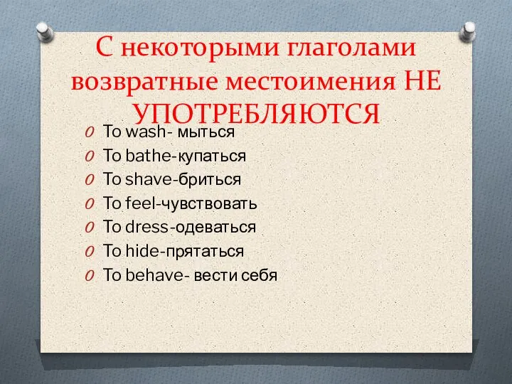 С некоторыми глаголами возвратные местоимения НЕ УПОТРЕБЛЯЮТСЯ To wash- мыться To bathe-купаться